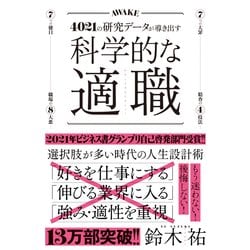 科学的な適職-4021の研究データが導き出す 最高の職業の選び方 [単行本]