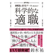 科学的な適職-4021の研究データが導き出す 最高の職業の選び方 [単行本]