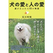 犬の愛と人の愛-涙があふれる25の物語 [単行本]