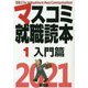 マスコミ就職読本〈1〉入門篇〈2021年度版〉 [単行本]