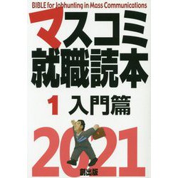 マスコミ就職読本〈1〉入門篇〈2021年度版〉 [単行本]