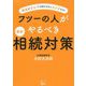 フツーの人がやるべき最新相続対策-資産が少なくても知らなきゃ大ケガする！ [単行本]