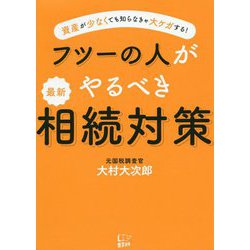 フツーの人がやるべき最新相続対策-資産が少なくても知らなきゃ大ケガする！ [単行本]