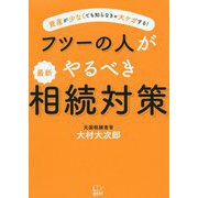 フツーの人がやるべき最新相続対策-資産が少なくても知らなきゃ大ケガする！ [単行本]