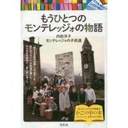 もうひとつのモンテレッジォの物語 [単行本]