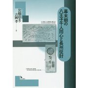 幕末期の八王子千人同心と長州征討 [単行本]