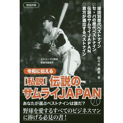 令和に伝える"私説"伝説のサムライJAPAN [単行本]