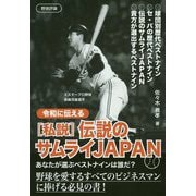 令和に伝える"私説"伝説のサムライJAPAN [単行本]