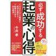 必ず成功する起業の心得-ゼロからでも確実に成功を掴める！ 起業の不安を99％解消！ [単行本]