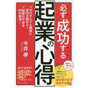 必ず成功する起業の心得-ゼロからでも確実に成功を掴める！ 起業の不安を99％解消！ [単行本]