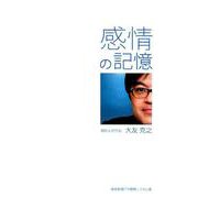 感情の記憶-岐阜新聞「夕閑帳」コラム集 [単行本]