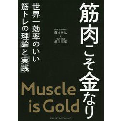 筋肉こそ金なり-世界一効率のいい筋トレの「理論」と「実践」 [単行本]