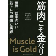 筋肉こそ金なり-世界一効率のいい筋トレの「理論」と「実践」 [単行本]
