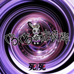 SHiSHi／ぐるぐる症候群