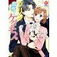プリンの田中さんはケダモノ。（Eternity COMICS） [コミック]
