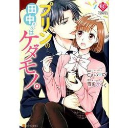 プリンの田中さんはケダモノ。（Eternity COMICS） [コミック]
