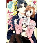 プリンの田中さんはケダモノ。（Eternity COMICS） [コミック]