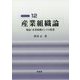 産業組織論-補論：産業組織としての農業（経済学教室 12） [全集叢書]