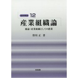産業組織論-補論：産業組織としての農業（経済学教室 12） [全集叢書]