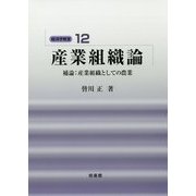 産業組織論-補論：産業組織としての農業（経済学教室 12） [全集叢書]