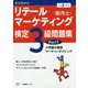 リテールマーケティング（販売士）検定3級問題集 令和2年度版 [全集叢書]