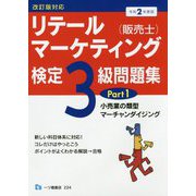 リテールマーケティング（販売士）検定3級問題集 令和2年度版 [全集叢書]