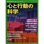 心と行動の科学（別冊日経サイエンス 236） [ムックその他]