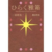 ひらく雅箱-純歌集 [単行本]