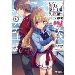 ようこそ実力至上主義の教室へ　９<9;49>(MFコミックス アライブシリーズ) [コミック]