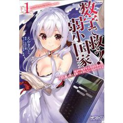 数字で救う! 弱小国家 1 電卓で戦争する方法を求めよ。ただし敵は剣と火薬で武装しているものとする。<1>(MFコミックス アライブシリーズ) [コミック]
