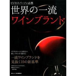 世界の一流ワインブランド [ムックその他]
