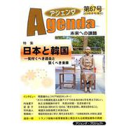 アジェンダ 第67号－未来への課題 [単行本]