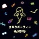 ラップオバケ／オバケパーティー