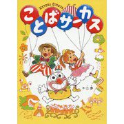 ことばサーカス [絵本]