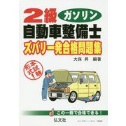 2級ガソリン自動車整備士ズバリ一発合格問題集 第5版-この一冊で合格できる！（国家・資格シリーズ 216） [単行本]