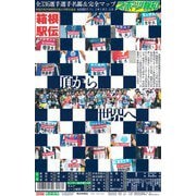 スポーツ報知『箱根駅伝 2020 年展望号』 [雑誌]