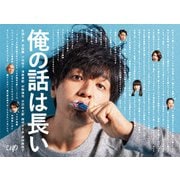 俺の話は長い Blu-ray BOX