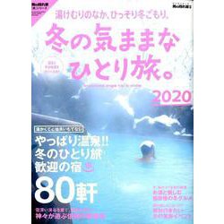 冬の気ままなひとり旅。 2020 [ムックその他]