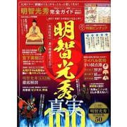 明智光秀完全ガイド [ムックその他]