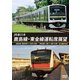 JR東日本 鹿島線・東金線運転席展望 鹿島神宮 ⇔ 佐原 (往復) 大網 ⇒ 成東/成東 ⇒ 誉田 4K撮影作品 [DVD]