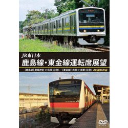 JR東日本 鹿島線・東金線運転席展望 鹿島神宮 ⇔ 佐原 (往復) 大網 ⇒ 成東/成東 ⇒ 誉田 4K撮影作品 [DVD]