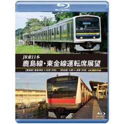 JR東日本 鹿島線・東金線運転席展望 鹿島神宮 ⇔ 佐原 (往復) 大網 ⇒ 成東/成東 ⇒ 誉田 4K撮影作品 [Blu-ray Disc]