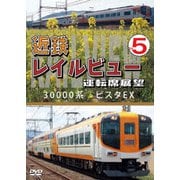 近鉄 レイルビュー 運転席展望 Vol.5 30000系 ビスタEX 賢島 → 大阪難波
