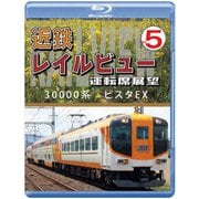 近鉄 レイルビュー 運転席展望 Vol.5 30000系 ビスタEX 賢島 → 大阪難波
