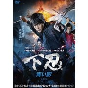 下忍 青い影