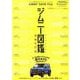 ジムニー図鑑 JIMNY DATA FILE 増補改訂版 [ムックその他]