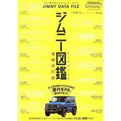 ジムニー図鑑 JIMNY DATA FILE 増補改訂版 [ムックその他]