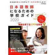 日本語教師になるための学校ガイド2020 [ムックその他]