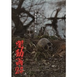 闇動画24 [DVD]
