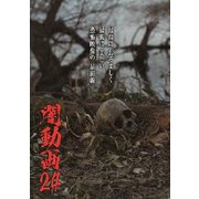 闇動画24